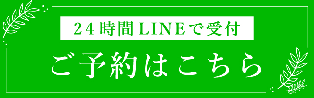 LINE予約